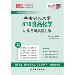 华南农业大学819食品化学历年考研真题汇编