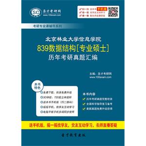 北京林业大学信息学院839数据结构[专业硕士]历年考研真题汇编