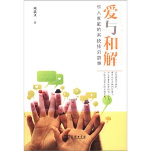 爱与和解：华人家庭的系统排列故事