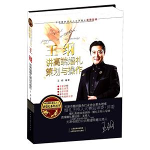中国婚庆顶尖人士讲婚礼系列丛书：王纲讲高端婚礼策划与操作（附光盘1张）