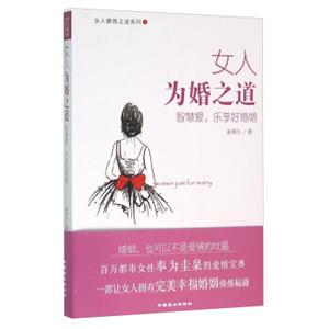 女人修炼之道系列：女人为婚之道智慧爱，乐享好婚姻