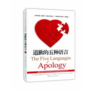 道歉的五种语言（修订版）TheFiveLanguagesofApology<strong>[TheFiveLanguagesofApology]</strong>