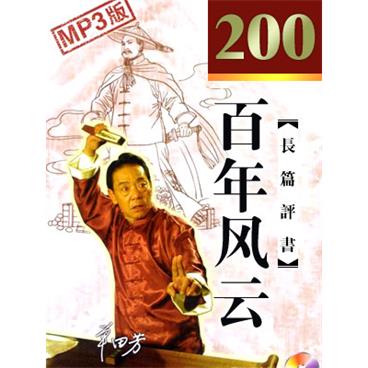 单田芳评书百年风云(200回版)