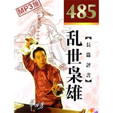 单田芳评书乱世枭雄485回版