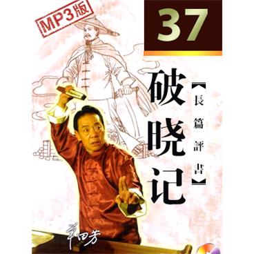 单田芳评书破晓记(37回版)