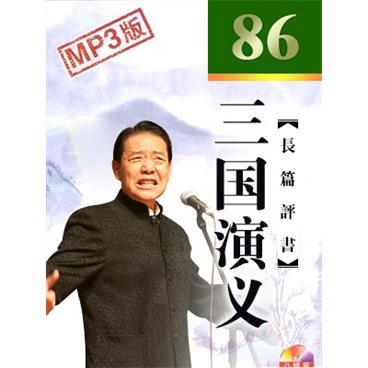 单田芳评书三国演义(86回版)