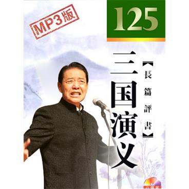 单田芳评书三国演义(125回老版)