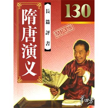 单田芳评书隋唐演义(130回版)