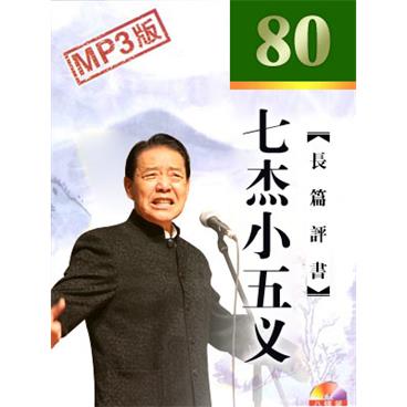 单田芳评书七杰小五义(电台版)