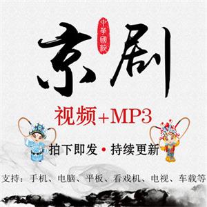 京剧视频MP4打包下载戏曲音频MP3大全老人网盘资源全集看戏唱戏机