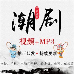 潮剧戏曲视频MP4音频MP3大全打包下载老人高清网盘资源看戏唱戏机