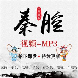 戏曲秦腔全场视频MP4音频MP3素材全剧打包下载老人网盘资源看戏机