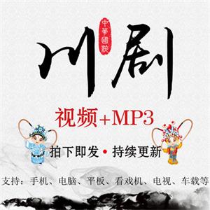 川剧视频MP4打包下载音频MP3戏曲大全老人网盘资源全集看戏唱戏机