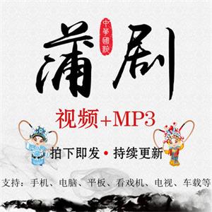 戏曲蒲剧视频MP4音频MP3大全打包下载老人网盘资源全集看戏唱戏机
