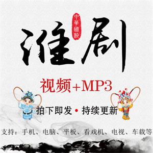 戏曲淮剧视频MP4音频MP3素材打包下载老人网盘资源全集看戏唱戏机