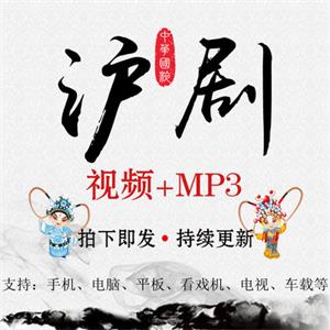 沪剧视频MP4打包下载音频MP3戏曲全剧老人网盘资源全集唱戏看戏机