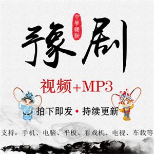 戏曲豫剧视频MP4音频MP3大全打包下载老人网盘资源全集看戏唱戏机