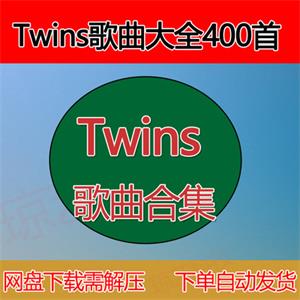 Twins歌曲mp3音乐包合集云盘网盘下载