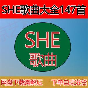 SHEs歌曲mp3音乐包合集云盘网盘下载
