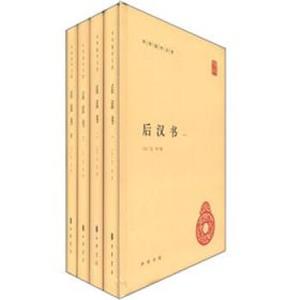 中华国学文库：后汉书4（第4册）