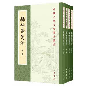 中国古典文学基本丛书：杨炯集笺注（全4册·繁体竖排）