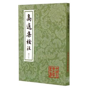 中国古典文学丛书：高适集校注（修订本）