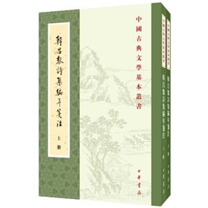 中国古典文学基本丛书：韩昌黎诗集编年笺注（套装共2册）