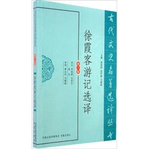 古代文史名著选译丛书：徐霞客游记选译