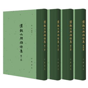 汉魏六朝杂传集（全4册）