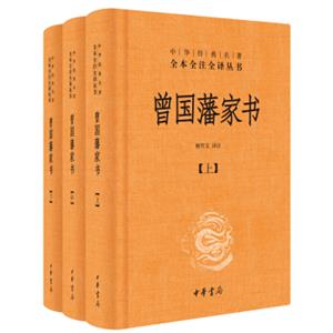 中华经典名著全本全注全译：曾国藩家书（全3册）