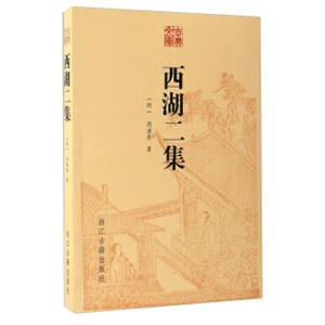 西湖二集/古典文库