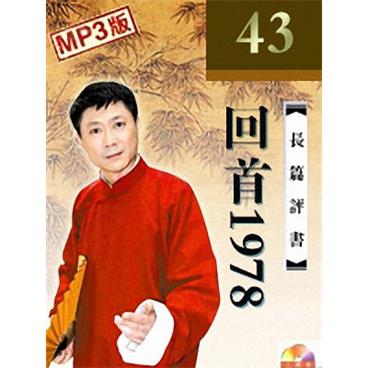 孙一评书回首1978