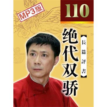 孙一评书绝代双骄