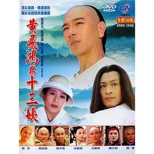 黄飞鸿与十三姨 黃飛鴻與十三姨(1995)
