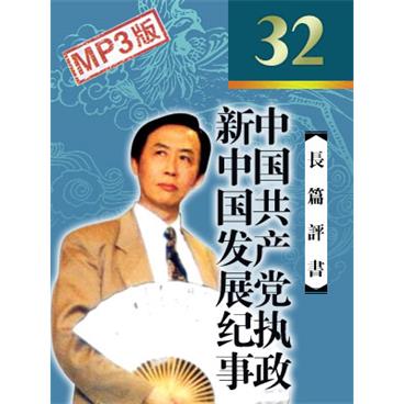 田连元评书中国共产党执政新中国发展纪事