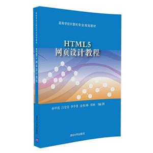 HTML5网页设计教程/高等学校计算机专业规划教材
