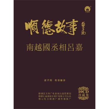 粤语评书顺德故事12南越國丞相呂嘉