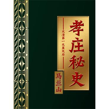 粤语评书孝庄秘史(林劲版)