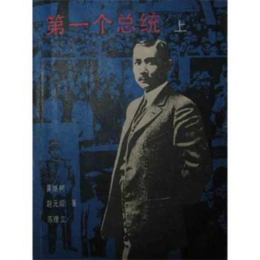 粤语评书第一个总统