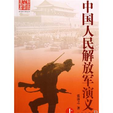 粤语评书解放军演义