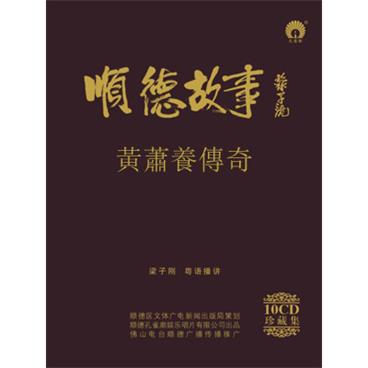 粤语评书顺德故事01黃蕭養傳奇
