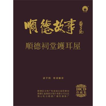 粤语评书顺德故事10順德祠堂鑊耳屋