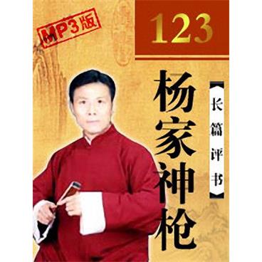 张少佐评书杨家神枪(123回版)