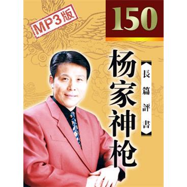 张少佐评书杨家神枪(150回版)